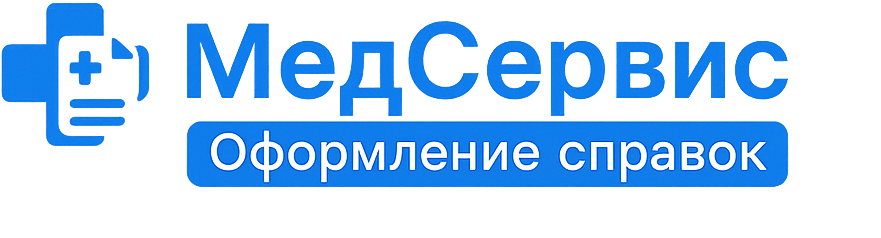 МедСервис — Оформление справок